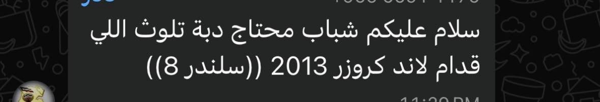 Picture of مطلوب دبه تلوث 