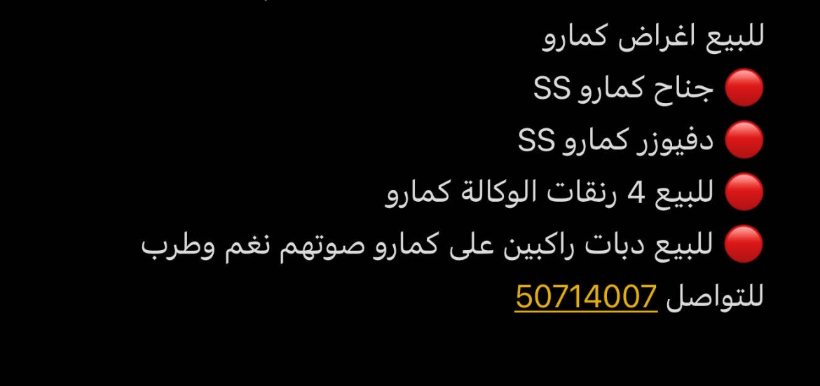 Picture of للبيع اغراض كمارو SS