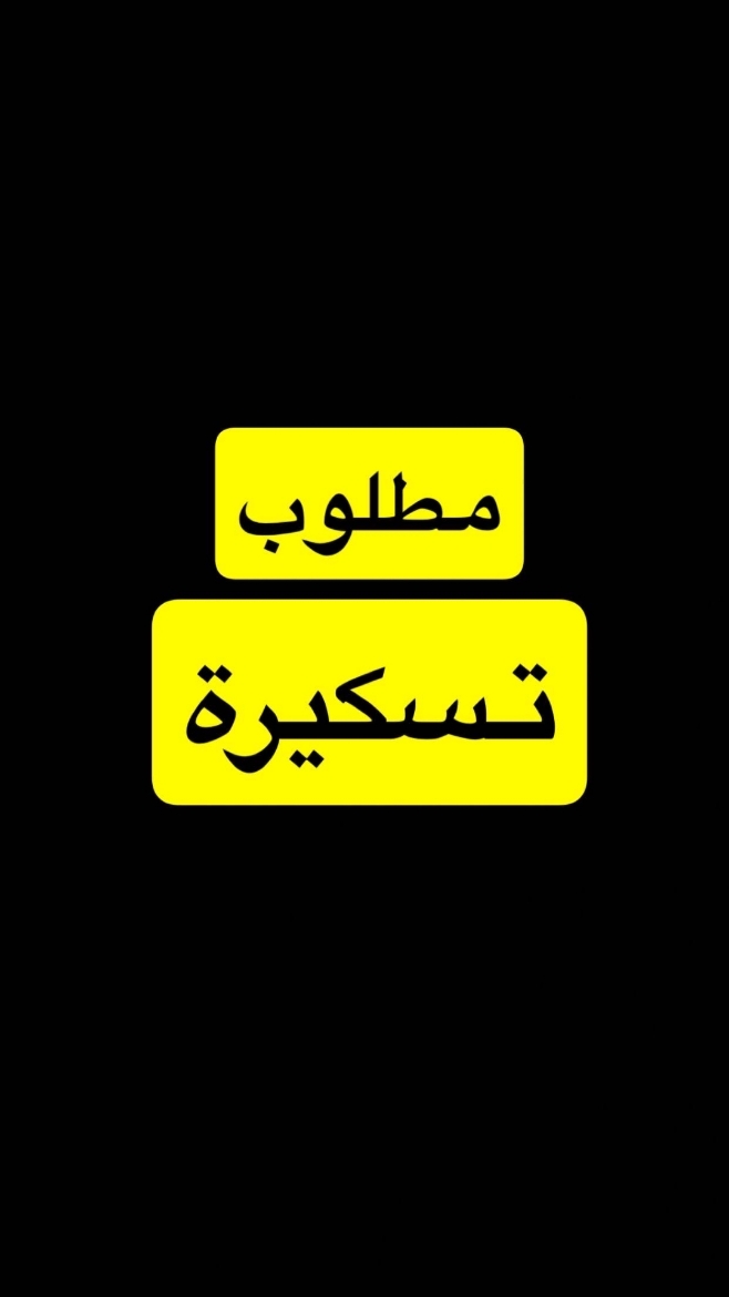 Picture of مطلوب تسكيره حوض قمارتين اصليه بسعر معقول