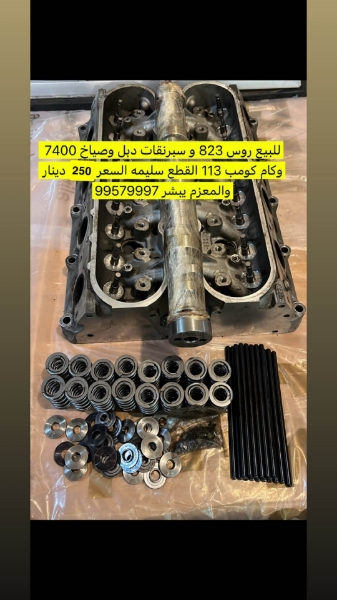 Picture of للييع روس823 Ls3 وكام وسبرنقات واصياخ 