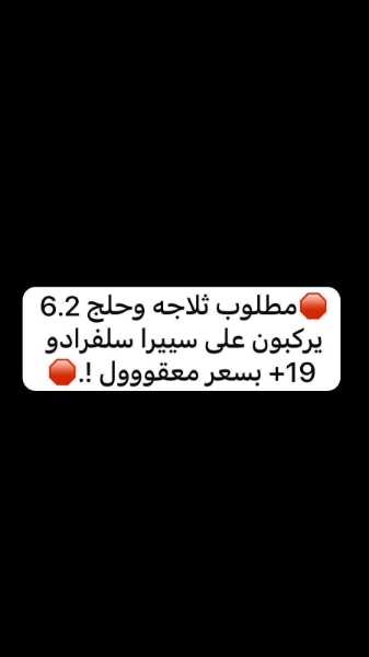 Picture of مطلوب ثلاجه 6.2 19+