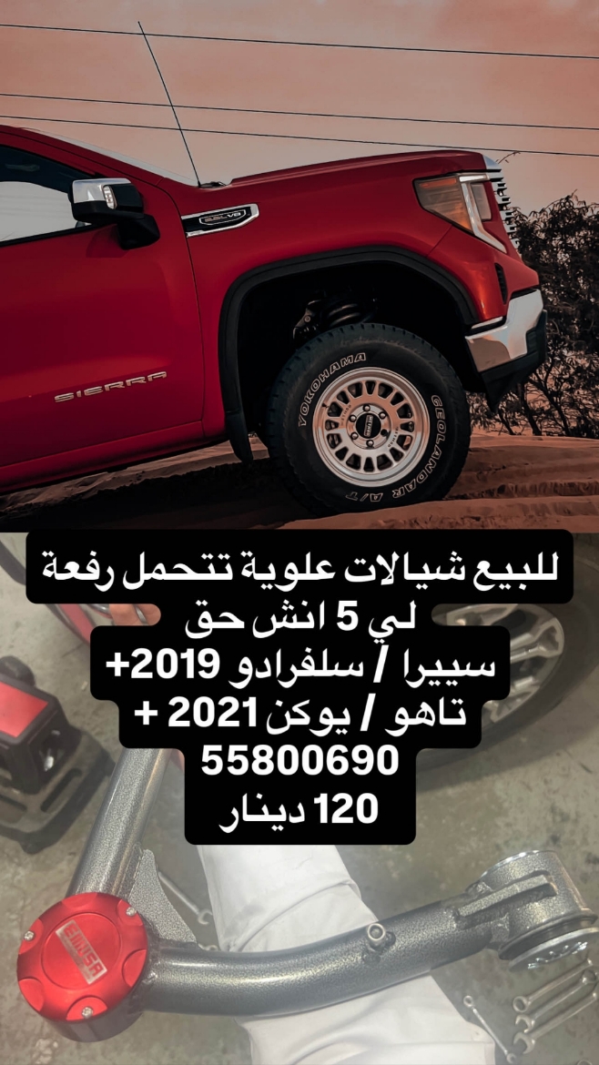 Picture of شيالات رفعة تحمل ٥ انش سييرا سلفرادو 19+