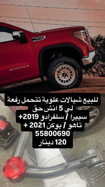 Picture of شيالات رفعة تحمل ٥ انش سييرا سلفرادو 19+