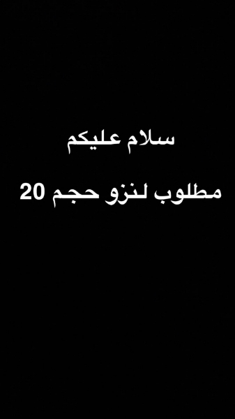 Picture of  لنزو حجم 20