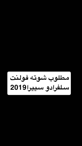 Picture of شوته فولنت او afe سلفرادو سييرا2019-2020