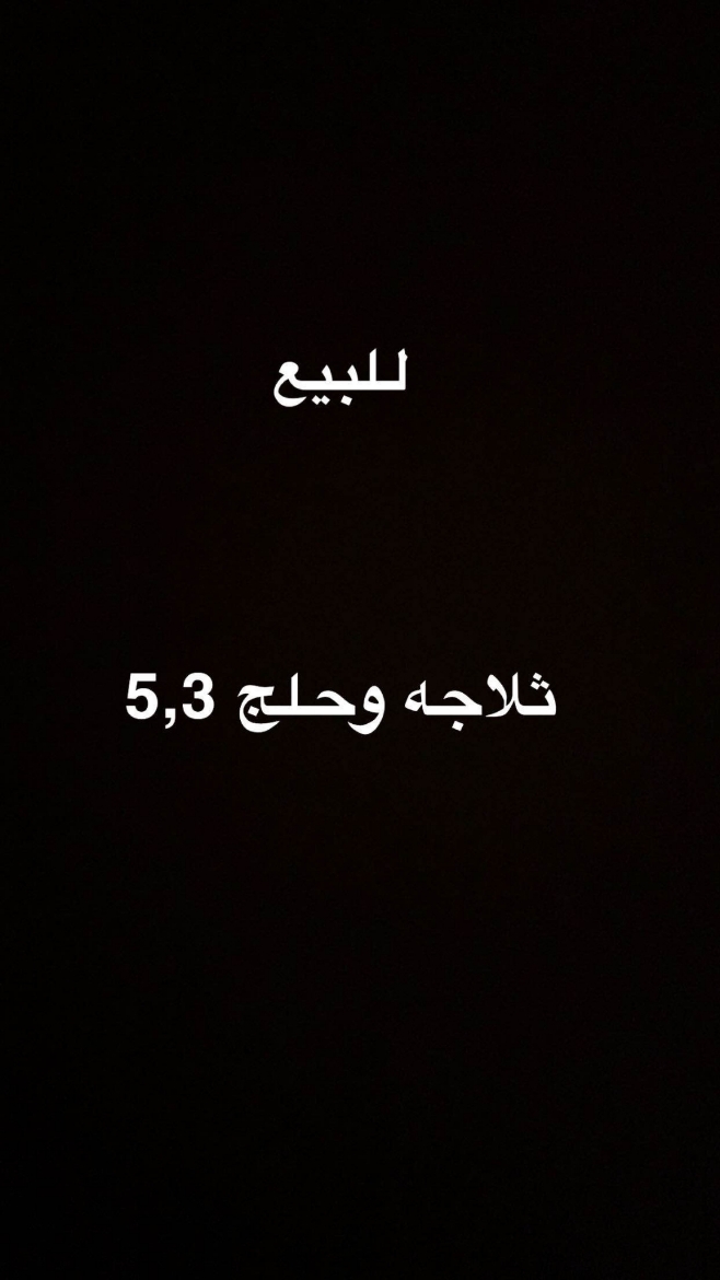 Picture of ثلاجه وحلج 5,3