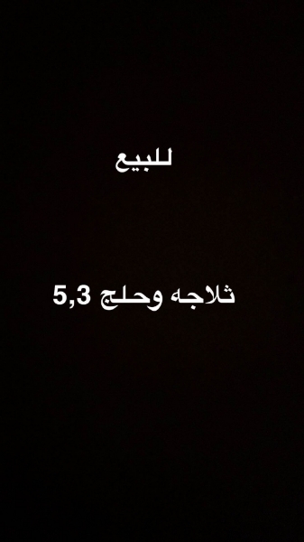 Picture of ثلاجه وحلج 5,3